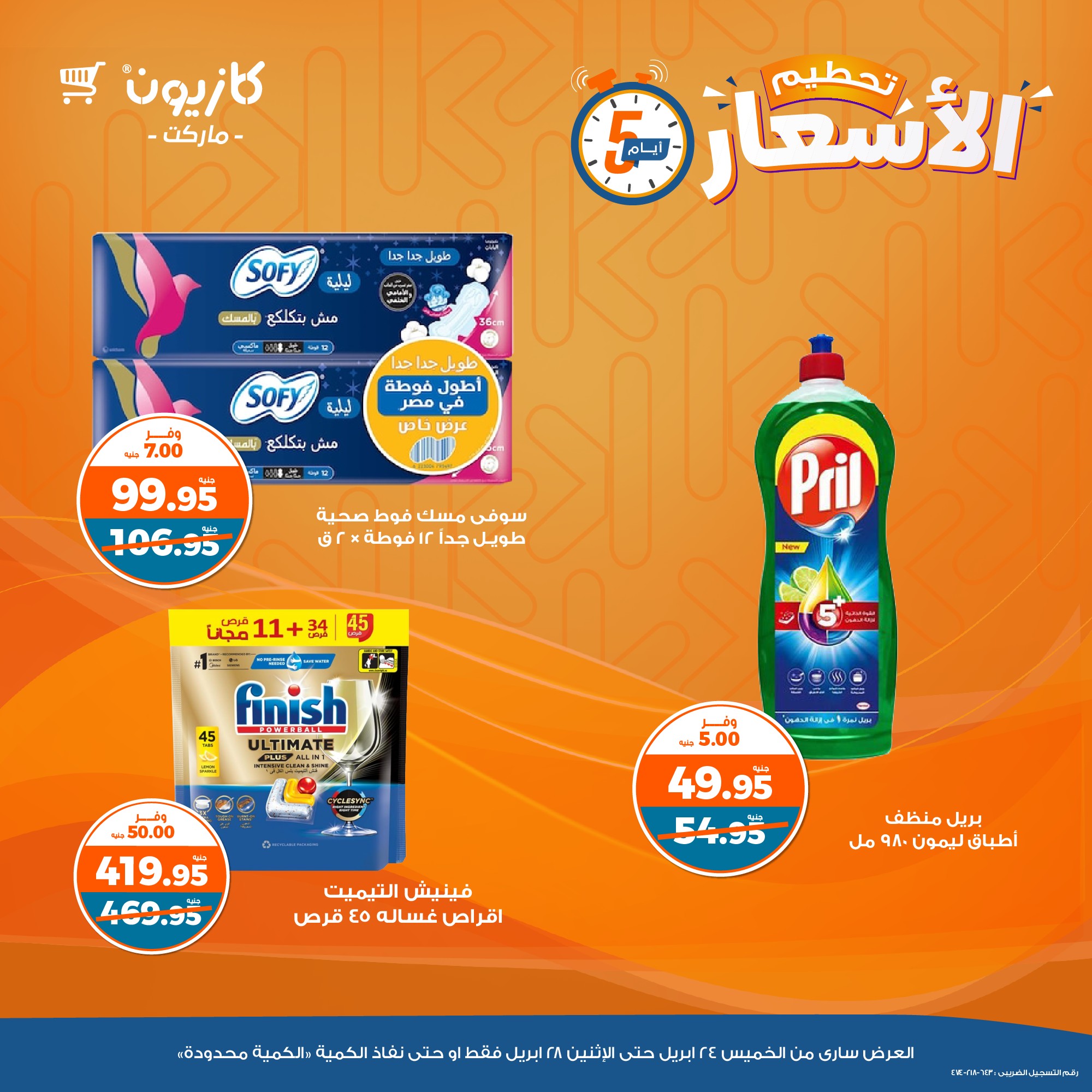 kazyon offers from 24apr to 2apr 2025 عروض كازيون من 24 إبريل حتى 2 إبريل 2025 صفحة رقم 12